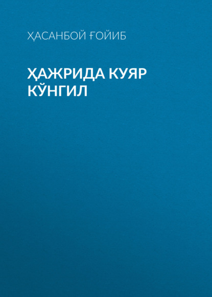 ҲАЖРИДА КУЯР КЎНГИЛ