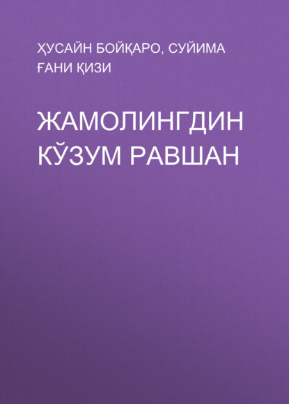 ЖАМОЛИНГДИН КЎЗУМ РАВШАН