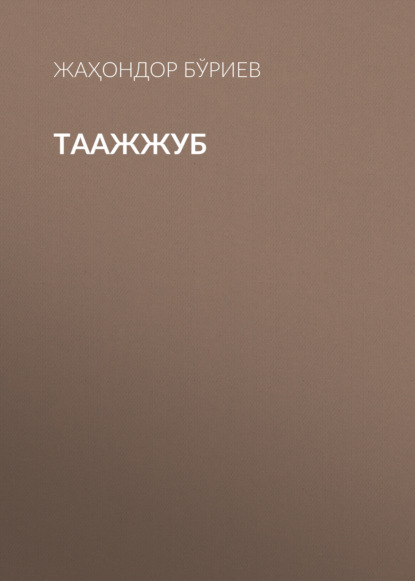 ТААЖЖУБ
