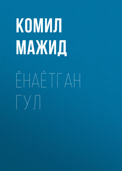 ЁНАЁТГАН ГУЛ