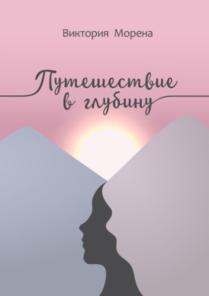 Путешествие в глубину