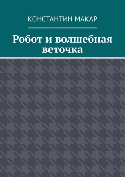 Робот и волшебная веточка. Сказка