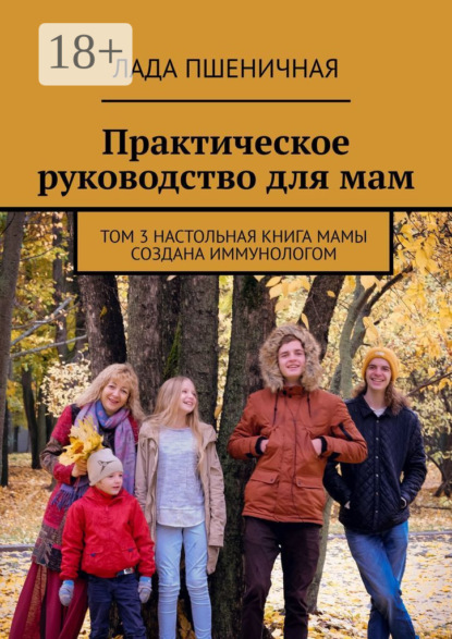 Практическое руководство для мам. Том 3. Настольная книга мамы создана иммунологом