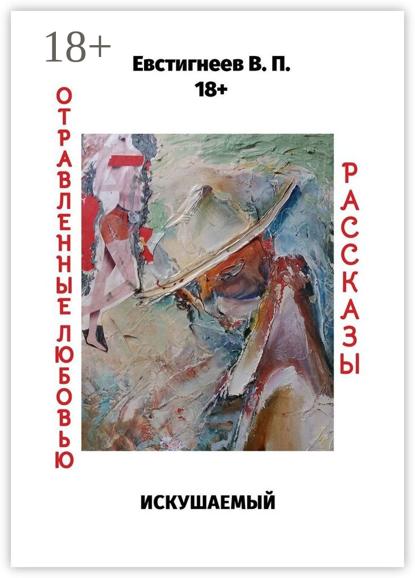Искушаемый. Отравленные любовью. Рассказы