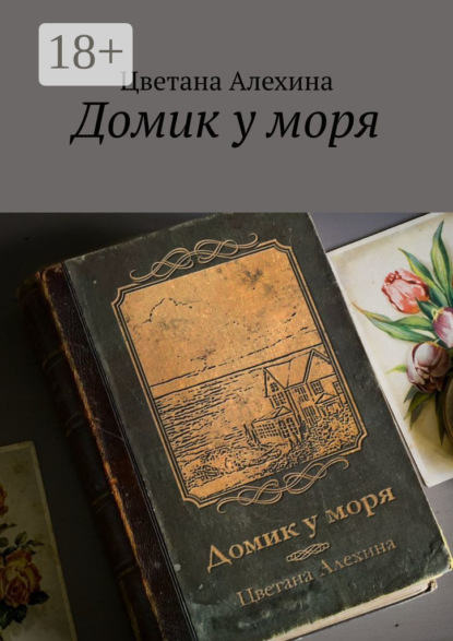 Домик у моря