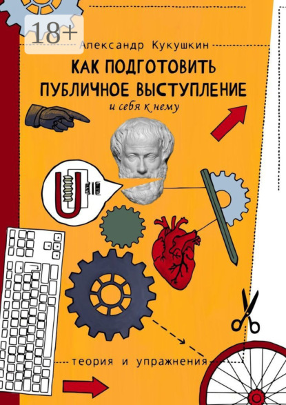 Как подготовить публичное выступление и себя к нему. Теория и упражнения