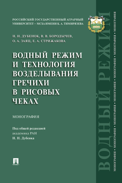 Водный режим и технология возделывания гречихи в рисовых чеках