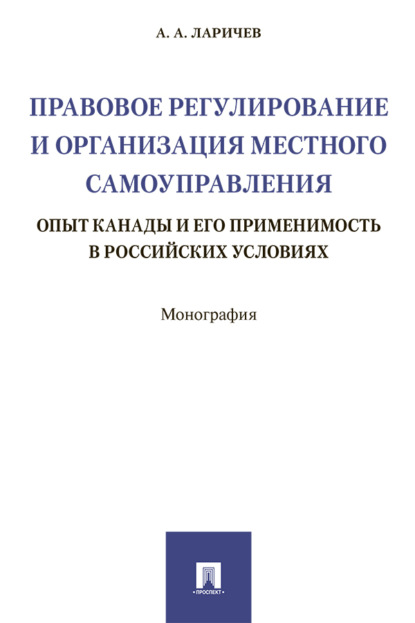Правовое регулирование и организация местного самоуправления: опыт Канады и его применимость в российских условиях