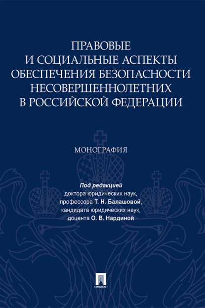 Правовые и социальные аспекты обеспечения безопасности несовершеннолетних в Российской Федерации