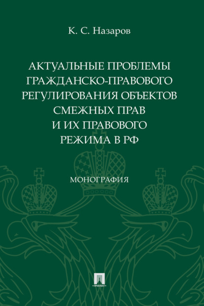 Актуальные проблемы гражданско-правового регулирования объектов смежных прав и их правового режима в РФ