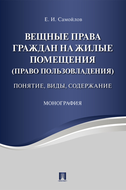 Вещные права граждан на жилые помещения (право пользовладения): понятие, виды, содержание