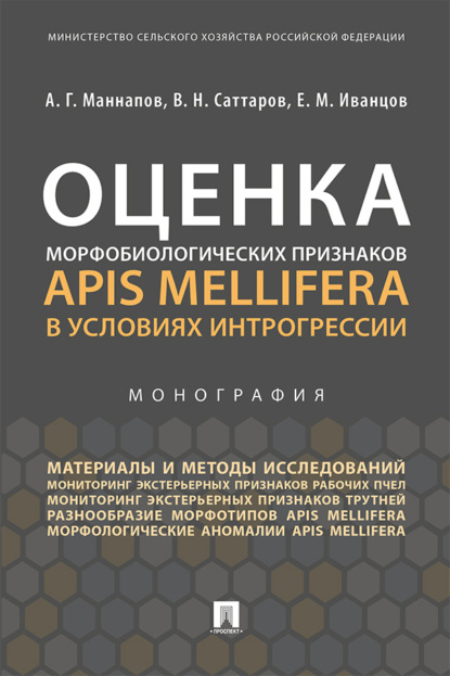 Оценка морфобиологических признаков Apis mellifera в условиях интрогрессии
