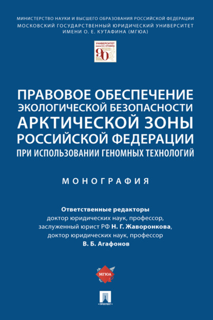 Правовое обеспечение экологической безопасности Арктической зоны Российской Федерации при использовании геномных технологий