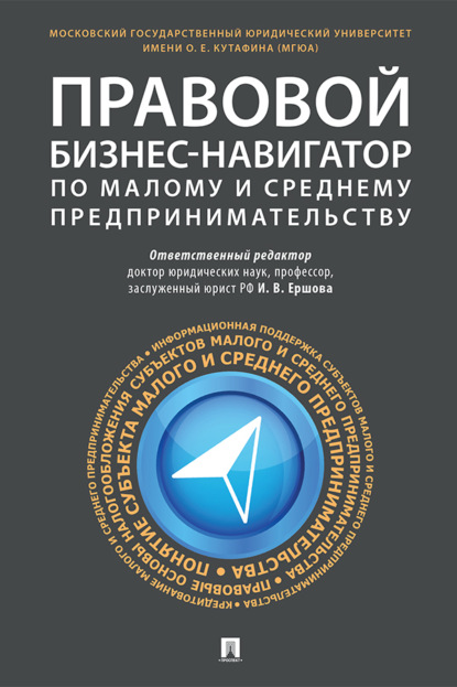 Правовой бизнес-навигатор по малому и среднему предпринимательству