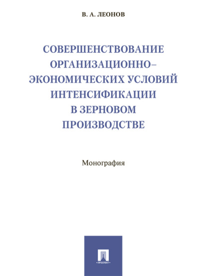 Совершенствование организационно-экономических условий интенсификации в зерновом производстве