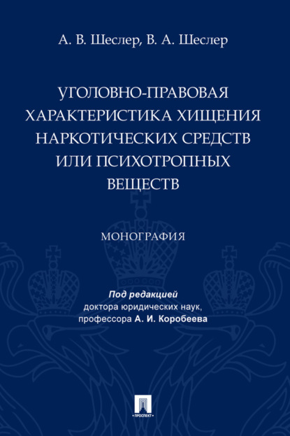 Уголовно-правовая характеристика хищения наркотических средств или психотропных веществ