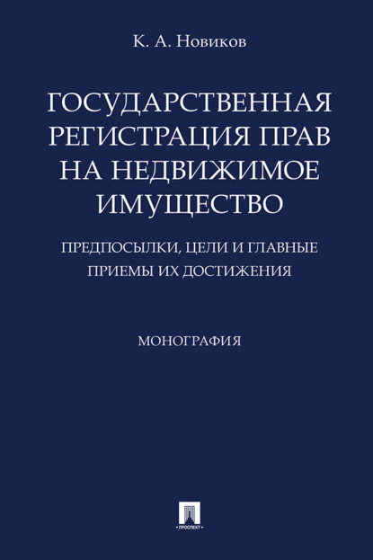 Государственная регистрация прав на недвижимое имущество: предпосылки, цели и главные приемы их достижения