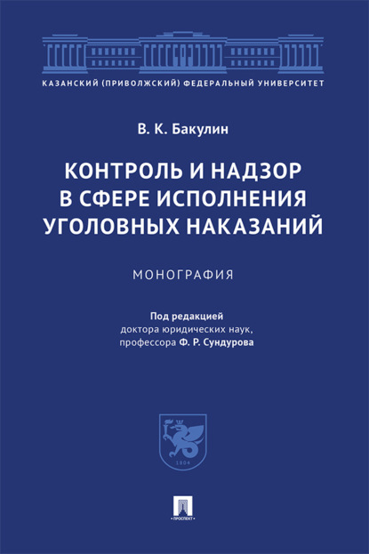 Контроль и надзор в сфере исполнения уголовных наказаний