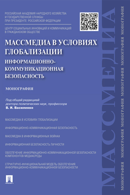 Массмедиа в условиях глобализации. Информационно-коммуникационная безопасность