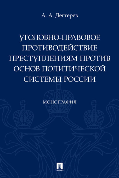 Уголовно-правовое противодействие преступлениям против основ политической системы России