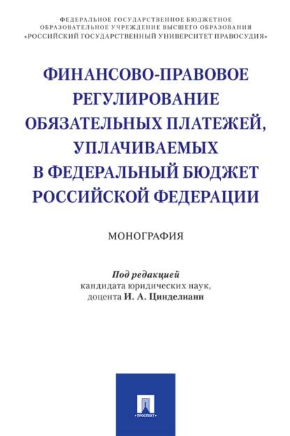 Финансово-правовое регулирование обязательных платежей, уплачиваемых в федеральный бюджет Российской Федерации