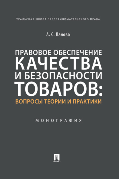 Правовое обеспечение качества и безопасности товаров: вопросы теории 