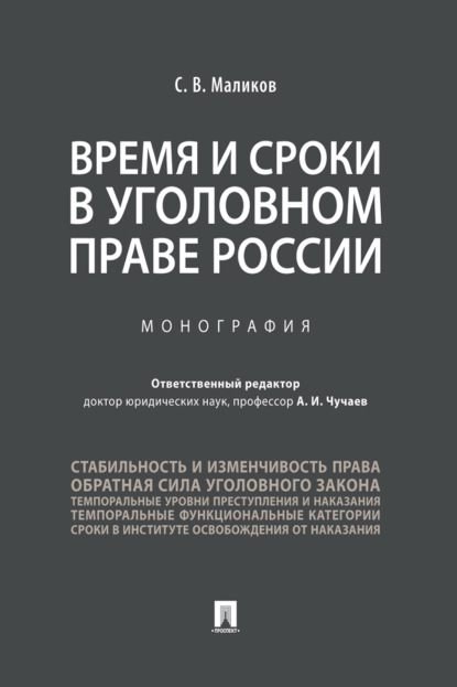 Время и сроки в уголовном праве России