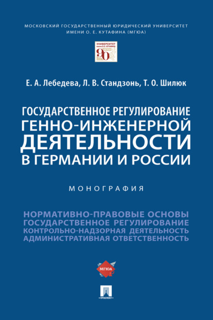 Государственное регулирование генно-инженерной деятельности в Германии и России