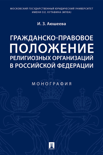 Гражданско-правовое положение религиозных организаций в Российской Федерации