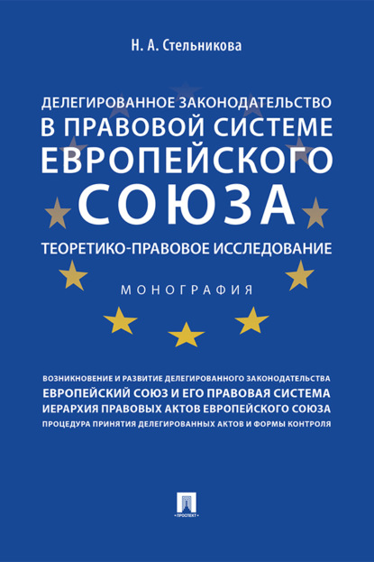 Делегированное законодательство в правовой системе Европейского союза: теоретико-правовое исследование