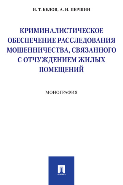 Криминалистическое обеспечение расследования мошенничества, связанного с отчуждением жилых помещений