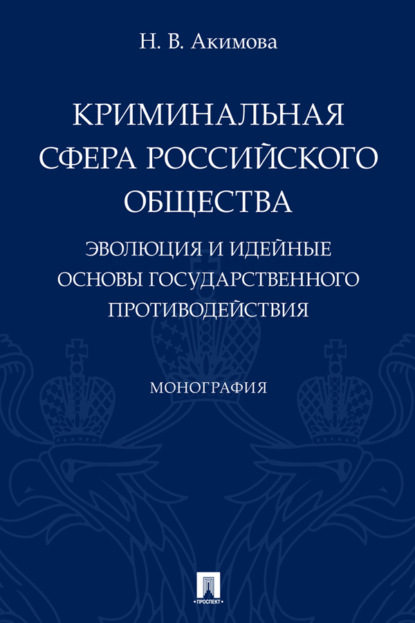 Криминальная сфера российского общества. Эволюция и идейные основы государственного противодействия
