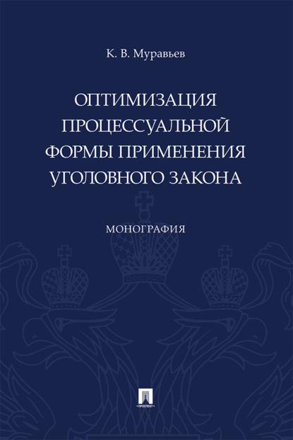 Оптимизация процессуальной формы применения уголовного закона