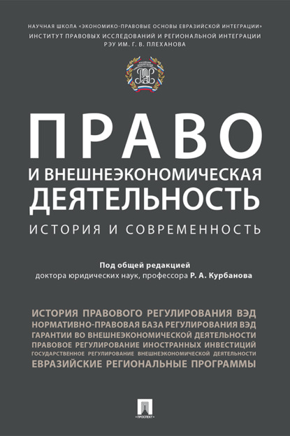 Право и внешнеэкономическая деятельность: история и современность