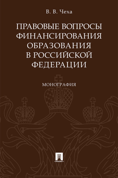 Правовые вопросы финансирования образования в Российской Федерации
