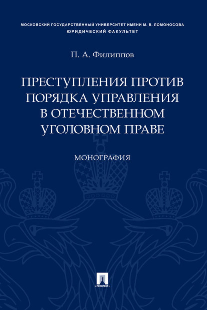 Преступления против порядка управления в отечественном уголовном праве