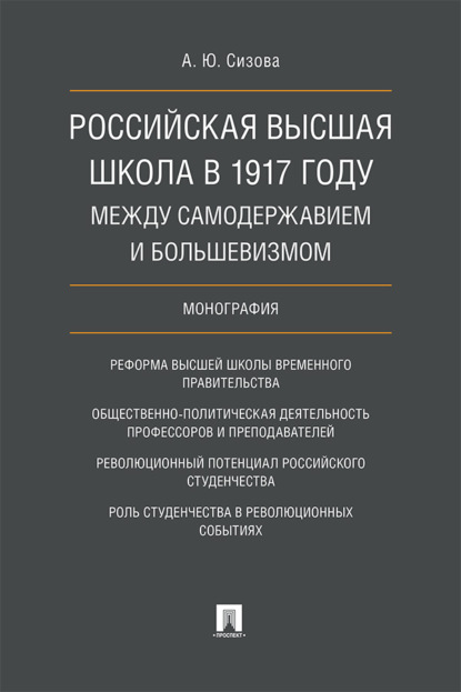 Российская высшая школа в 1917 году: между самодержавием и большевизмом