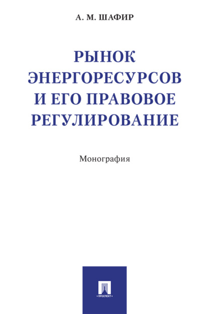 Рынок энергоресурсов и его правовое регулирование