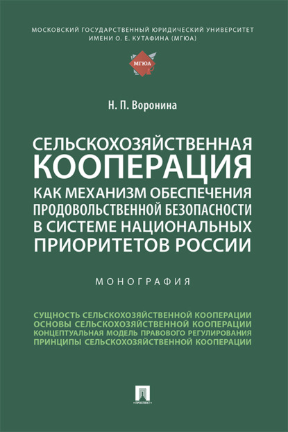 Сельскохозяйственная кооперация как механизм обеспечения продовольственной безопасности в системе национальных приоритетов России
