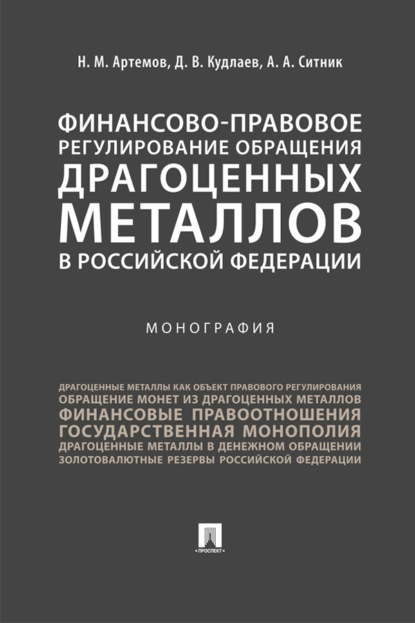 Финансово-правовое регулирование обращения драгоценных металлов в Российской Федерации