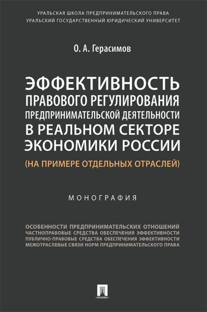 Эффективность правового регулирования предпринимательской деятельности в реальном секторе экономики России (на примере отдельных отраслей)