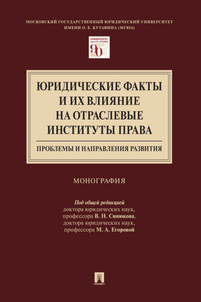 Юридические факты и их влияние на отраслевые институты права: проблемы и направления развития