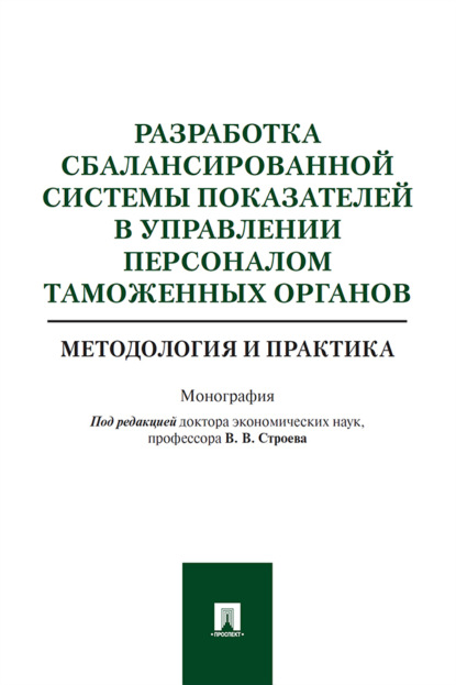 Разработка сбалансированной системы показателей в управлении персоналом таможенных органов: методология 