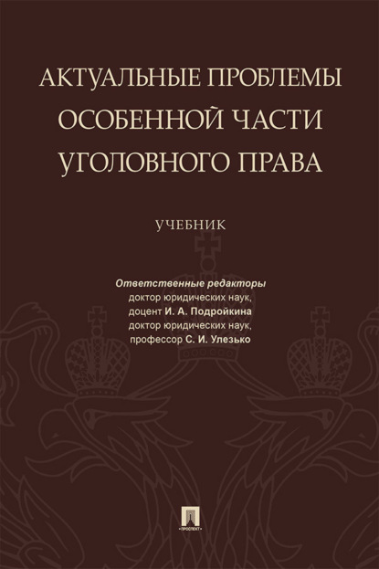 Актуальные проблемы Особенной части уголовного права