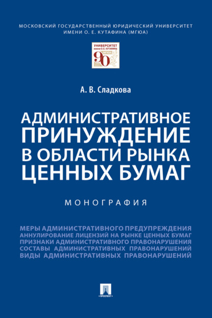 Административное принуждение в области рынка ценных бумаг