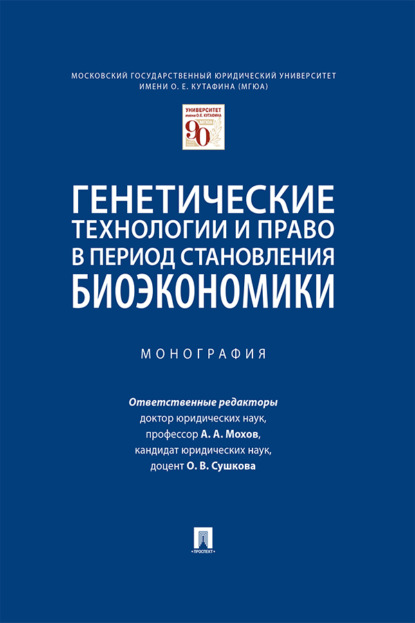Генетические технологии и право в период становления биоэкономики