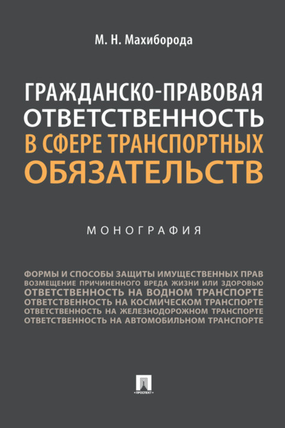 Гражданско-правовая ответственность в сфере транспортных обязательств