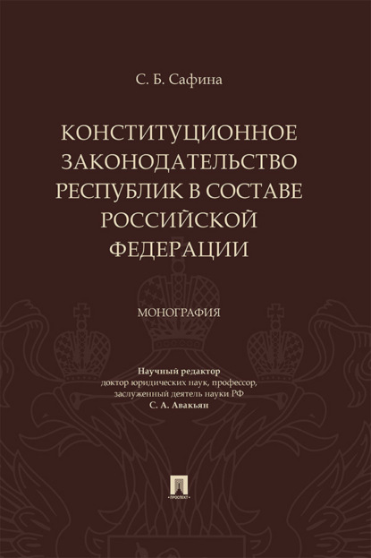 Конституционное законодательство республик в составе Российской Федерации