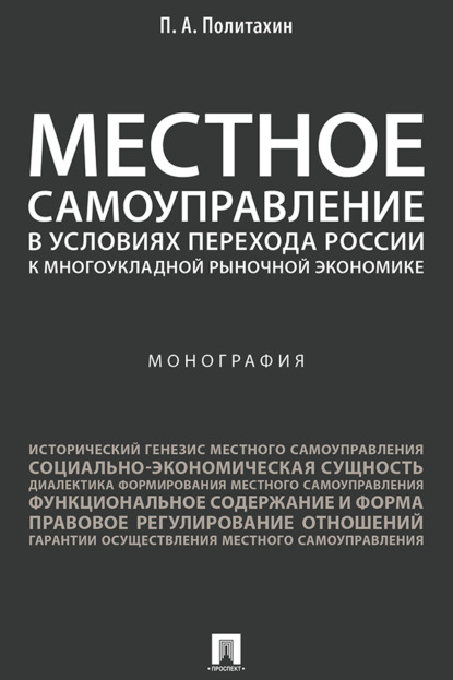 Местное самоуправление в условиях перехода России к многоукладной рыночной экономике