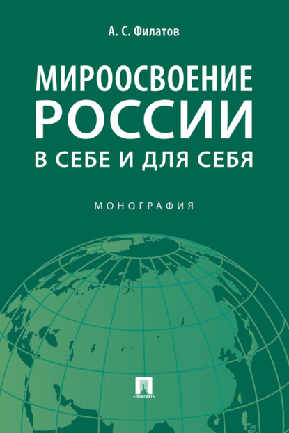 Мироосвоение России: в себе и для себя